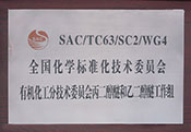 全國化學(xué)標準化技術(shù)委員會有機化工分技術(shù)委員會丙二醇醚和乙二醇醚工作組